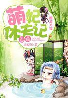 爆笑萌妃拒生蛋免费漫画