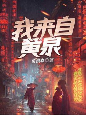 我来自黄泉TXT