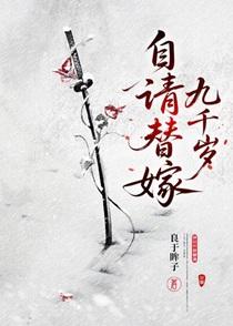 自请替嫁九千岁废文网