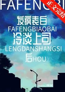 发疯表白冷淡上司后笔趣阁最新章节更新内容