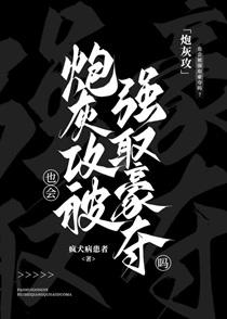 炮灰攻也会被强取豪夺吗百度