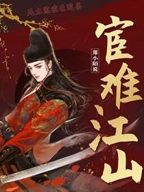 宦难江山女主是被师兄杀了吗