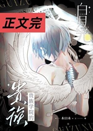 但白月光突然回国了