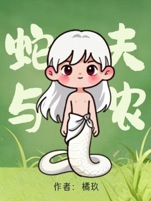 蛇夫与农橘玖TXT资源