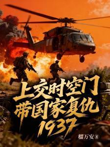 上交时空门带国家复仇1937免费阅读