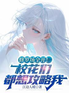 校花的修罗神