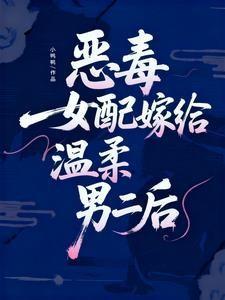 恶毒女配嫁给温柔男二后剧情