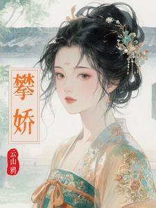 攀娇徐鸾最新章节更新免费阅读
