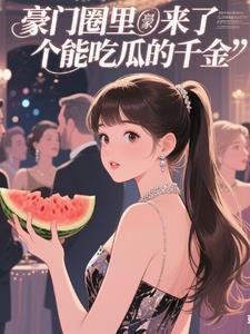 豪门圈里来了个能吃瓜的千金百度