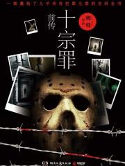 十宗罪前传有多少字