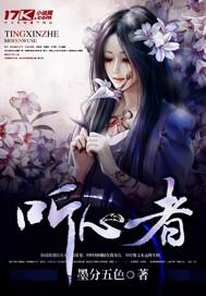听心者短剧王奕然