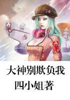 大神别欺负我 四小姐