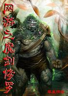 网游之魔剑创世