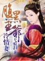 腹黑王爷冷情妃新浪