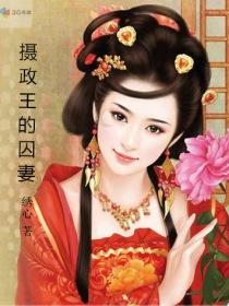 摄政王的囚凰免费播放