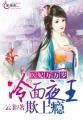 医妃冷面摄政王