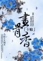 十娘画骨香第二部
