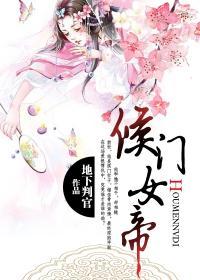 侯门嫡女将门妇免费阅读