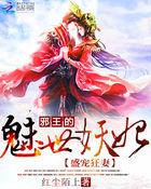 邪王的宠盛娇妃