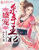 盛宠王妃傻女惊华