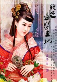 绝色毒医王妃完整版免费阅读