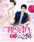 甜妻太娇羞老公么么哒