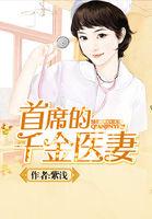 首席的医妻全文免费
