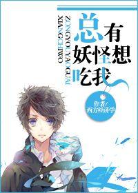 总有妖怪想吃我雉妖