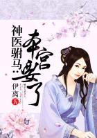 神医驸马本宫要了章节目录