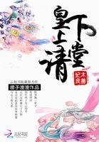 妃本良善皇上请下堂 无删减