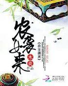 农女来袭免费阅读宝七七