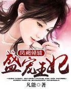 盛宠倾城王妃顾锦宁萧琰