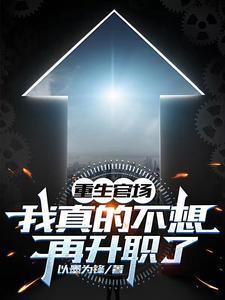 重生官场我真的不想再升职了 白洁