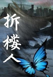 拆楼人小说by十八鹿