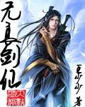 无良剑仙未删减书包
