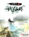 一代仙雄