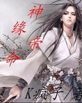 天命神帝