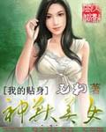 我的贴身美女总裁结局