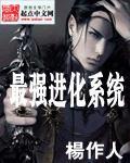 最强进化系统的沙雕动画