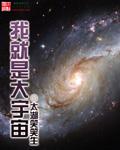我要看大宇宙