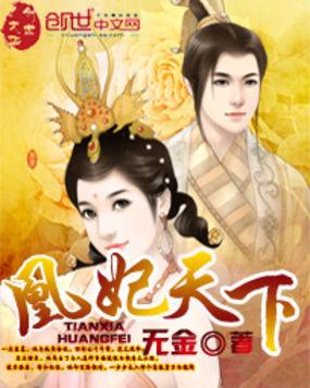 凰妃倾天下!