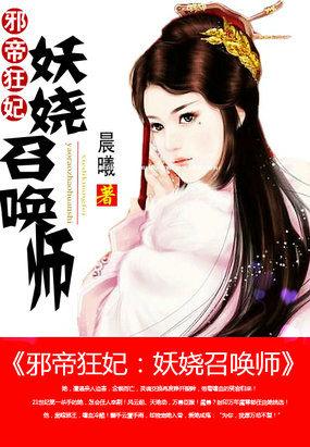 狂傲妖妃邪帝太凶猛