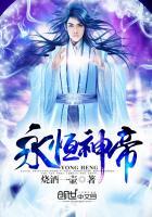 永恒神帝风月