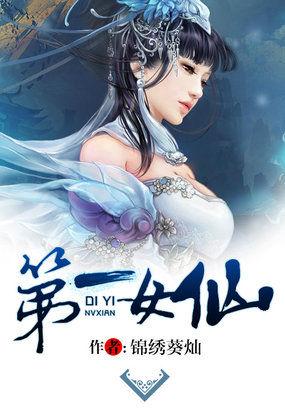 第一女仙修炼记