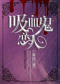吸血鬼恋人第1季免费动漫