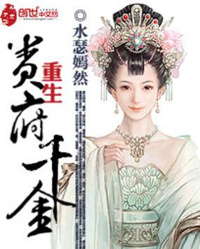 重生府贵妻免费阅读全文