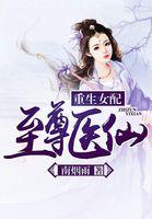 重生女配至尊医仙txt百度