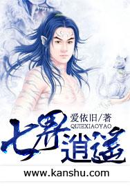 七界逍遥免费观看