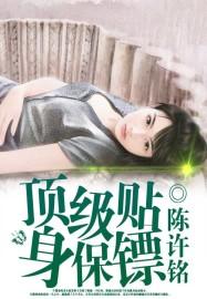顶级贴身保镖免费观看