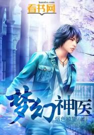 梦幻神医1-100集免费播放